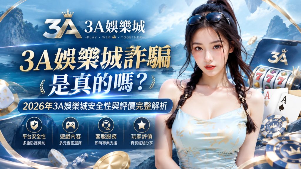 3A娛樂城安全評價解析