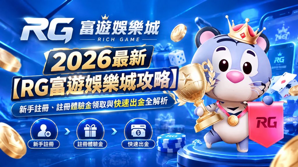 2026 RG富遊娛樂城攻略