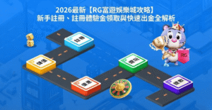 2026最新【RG富遊娛樂城攻略】