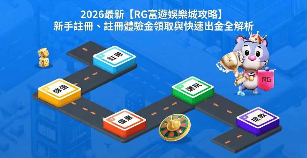 2026最新【RG富遊娛樂城攻略】