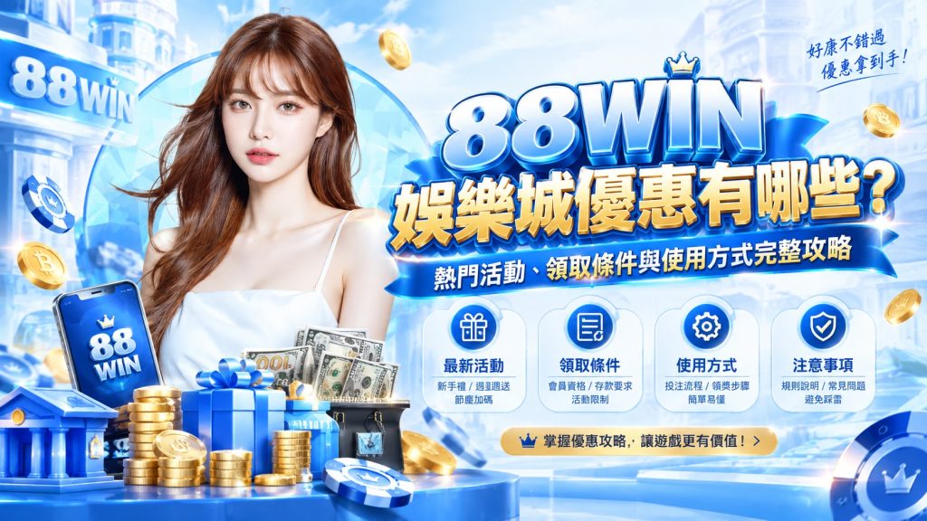 88WIN娛樂城優惠有哪些？熱門活動、領取條件與使用方式完整攻略