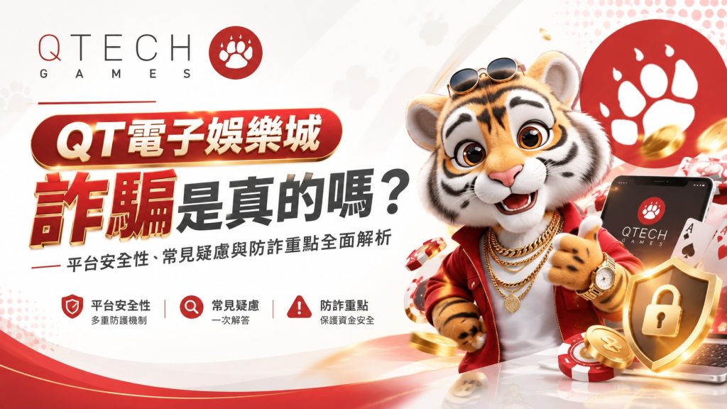 QT電子娛樂城詐騙是真的嗎？平台安全性、常見疑慮與防詐重點全面解析