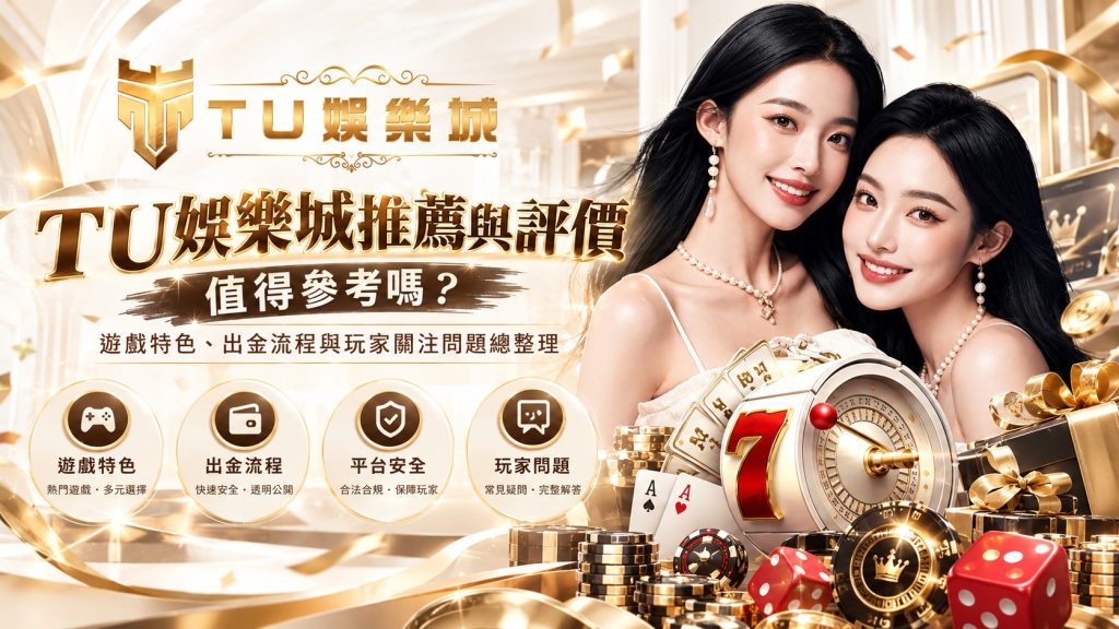TU娛樂城推薦與評價值得參考嗎？遊戲特色、出金流程與玩家關注問題總整理