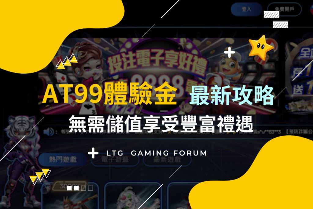【AT99娛樂城體驗金】2025最新攻略！無需儲值，無活動流水享受豐富禮遇