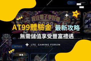 【AT99娛樂城體驗金】2025最新攻略！無需儲值，無活動流水享受豐富禮遇
