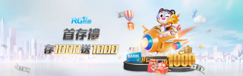 新會員首存禮1000贈1000 1024x320