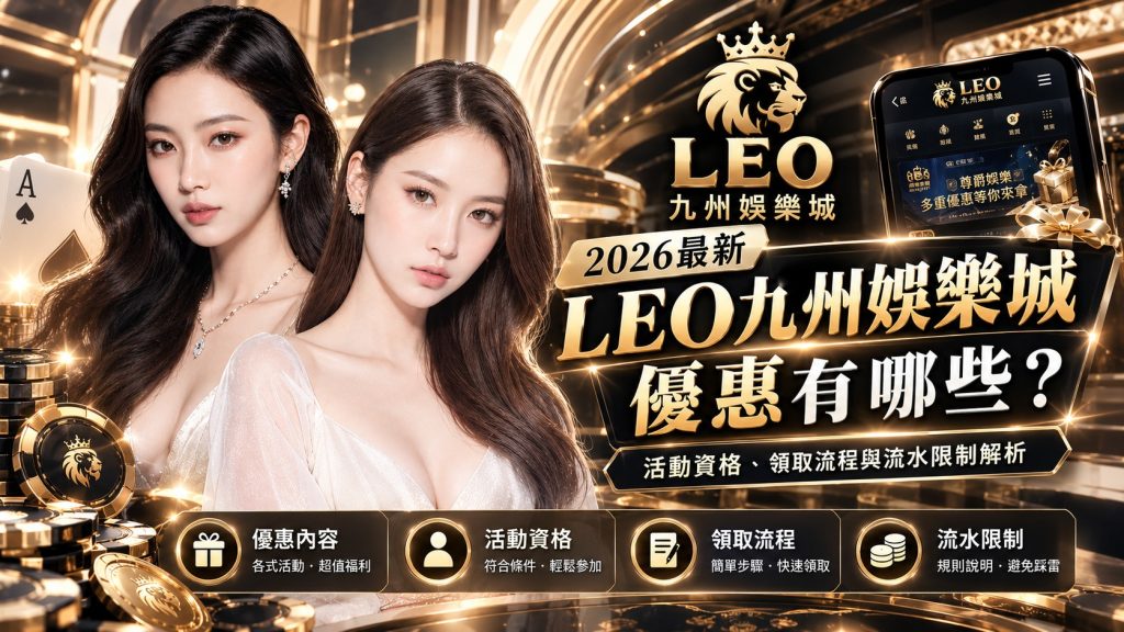 LEO九州娛樂城優惠解析