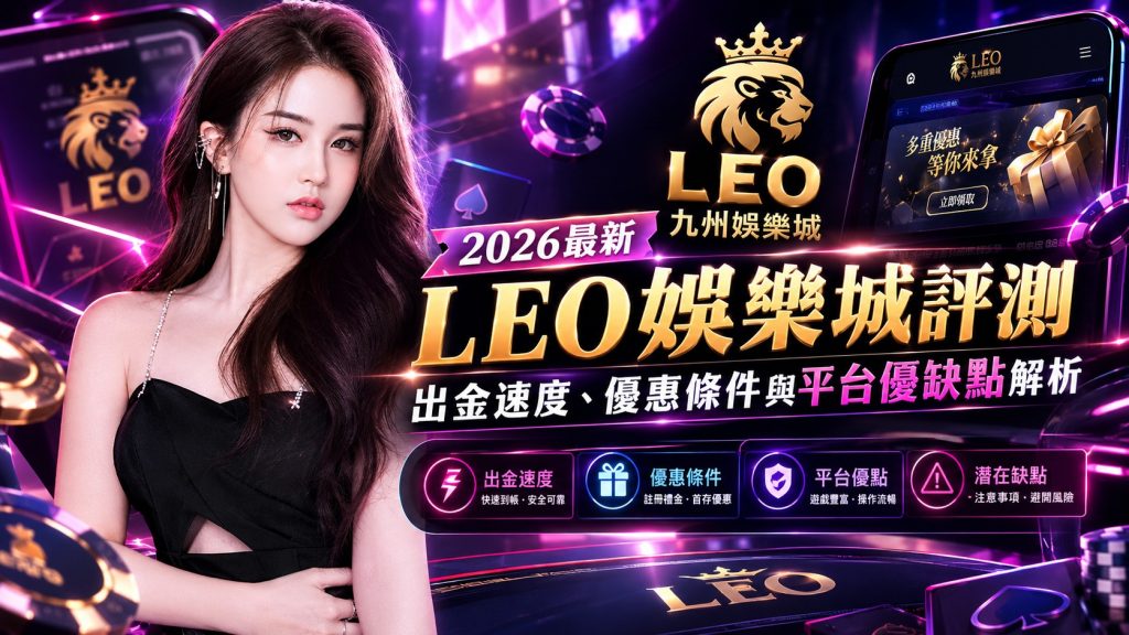 LEO娛樂城評測