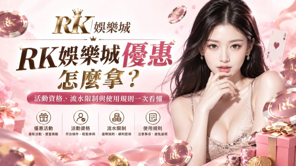 RK娛樂城優惠攻略