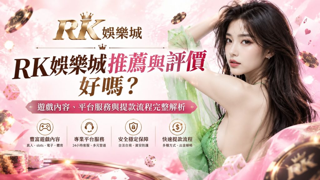 RK娛樂城奢華遊戲評價廣告