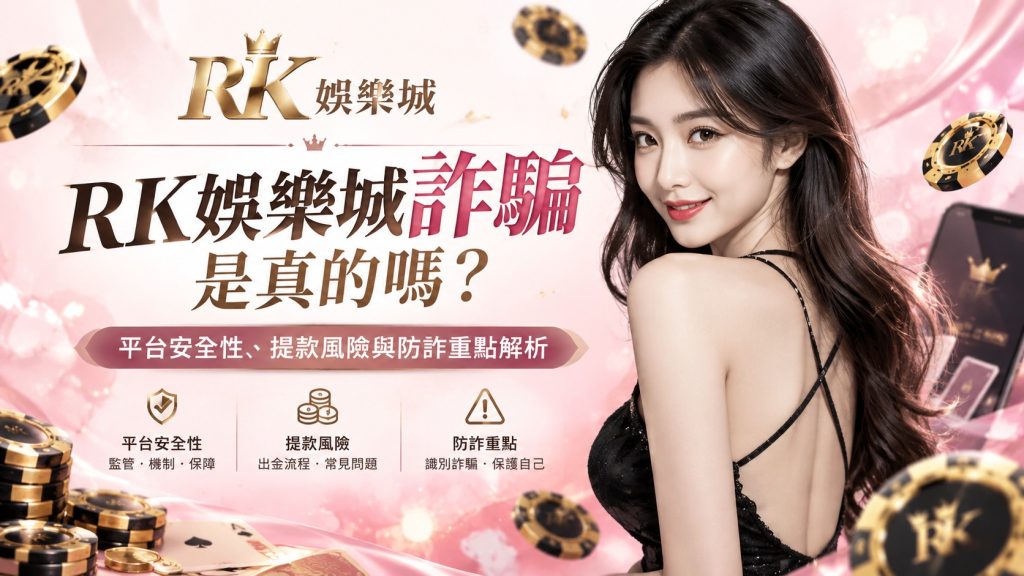 RK娛樂城防詐安全指南