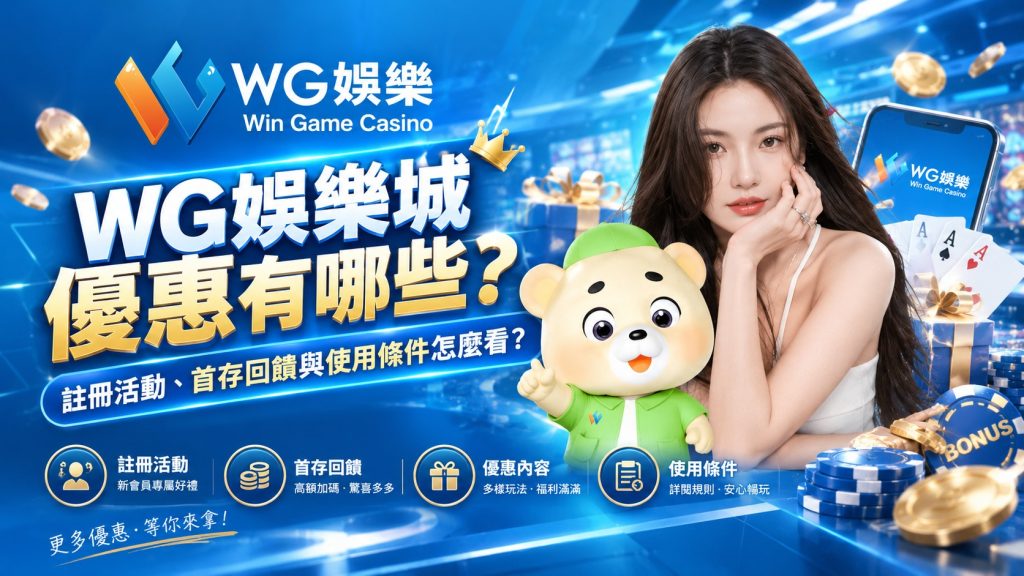 WG娛樂城優惠全攻略