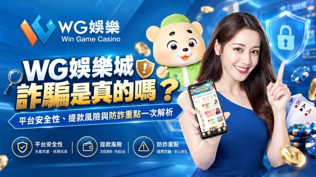 WG娛樂城防詐安全指南