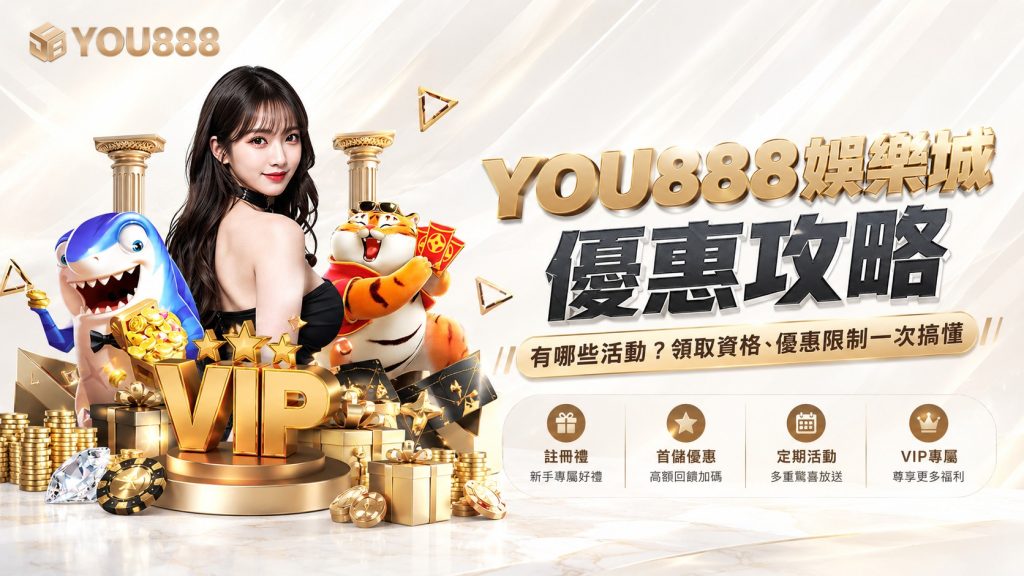 YOU888娛樂城優惠攻略