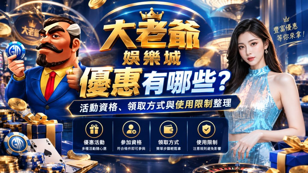 大老爺娛樂城優惠指南
