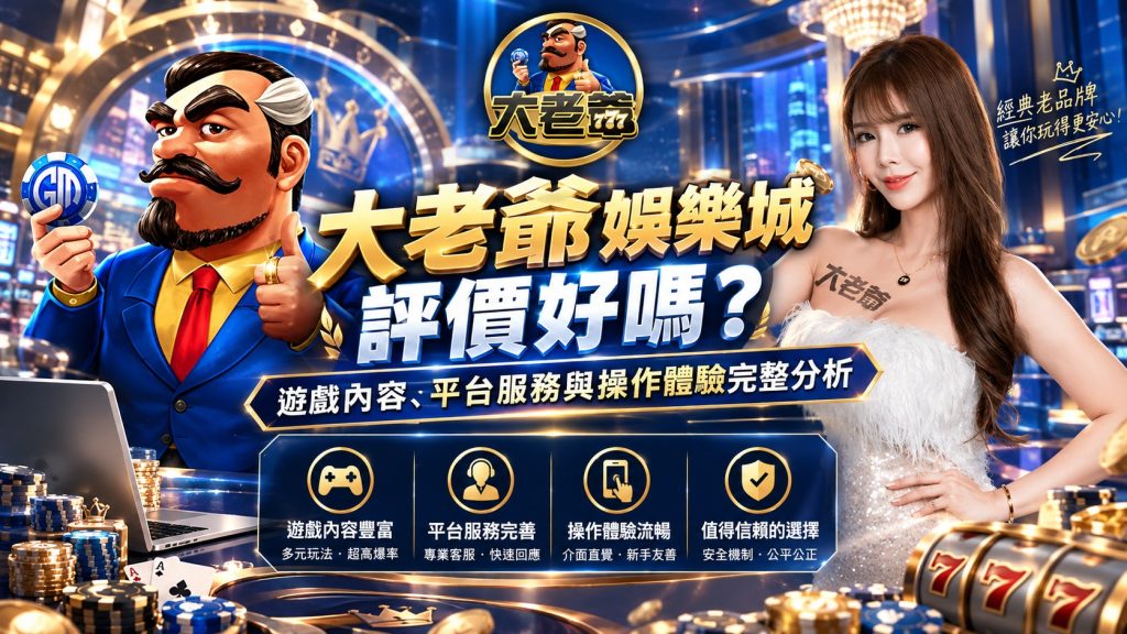 大老爺娛樂城評價宣傳 圖