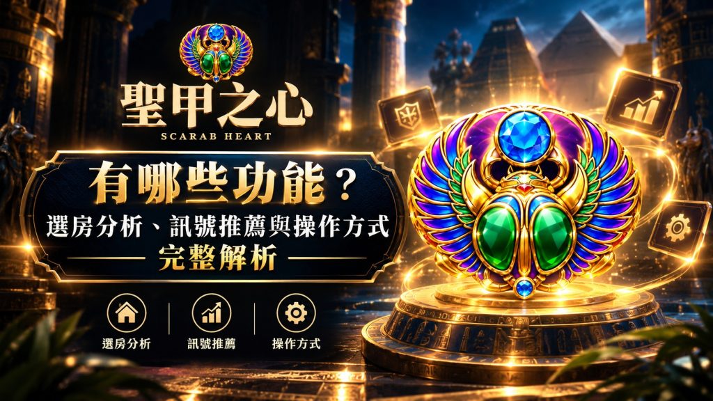 聖甲之心功能完整解析