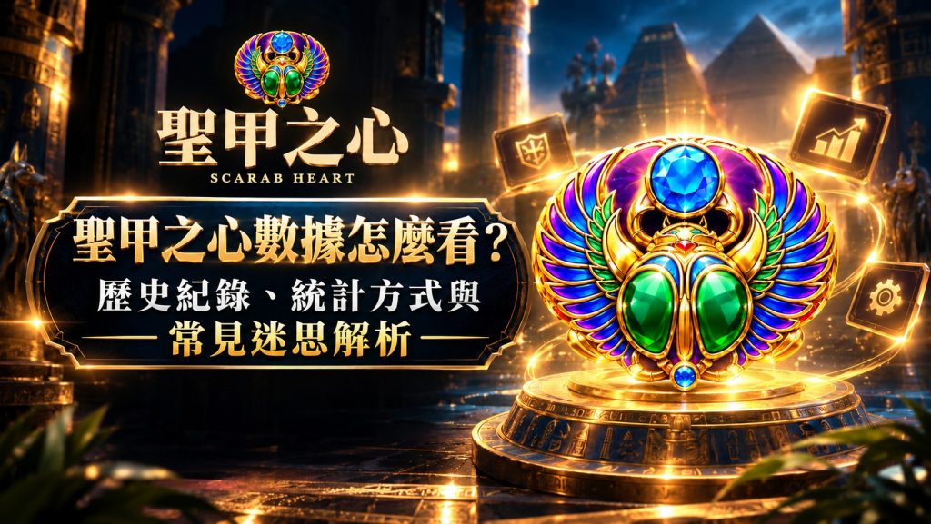 聖甲之心數據解析