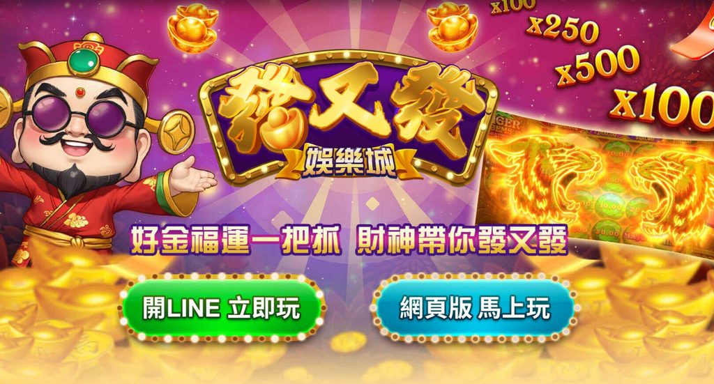 發又發娛樂城評價宣傳圖