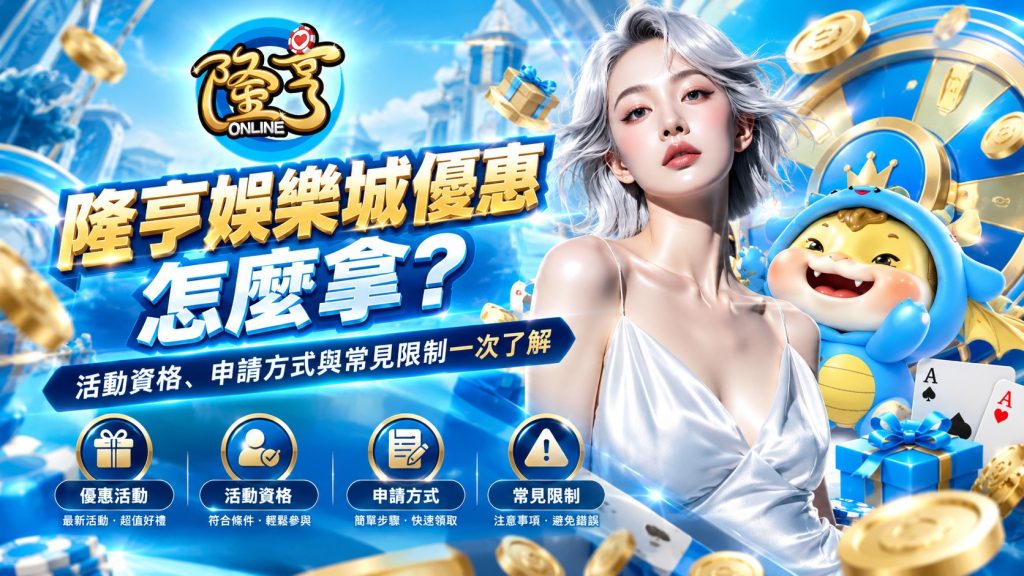 隆亨娛樂城優惠
